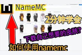 2分钟学会如何用namemc网站找到自己想要的皮肤！