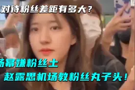 明星对待粉丝多有差距？赵露思机场教粉丝丸子头，杨幂嫌弃粉丝土视频封面