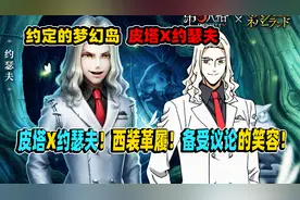 第五人格：人类高质量男性？皮塔X约瑟夫！备受议论的笑容！视频封面