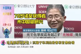 日本诺贝尔奖科学家来中国，日本网友炸锅，中国网友表示欢迎视频封面
