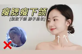 秋冬显瘦必做！睡前6步紧致下颌拉长脖子，显高又气质～视频封面