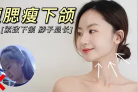 秋冬显瘦必做！睡前6步紧致下颌拉长脖子，显高又气质～视频封面