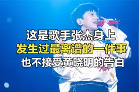 这是张杰身上发生的“最离谱”的一件事，至今都无法用科学去解释视频封面