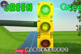 认识交通信号灯-红绿灯；红灯停，绿灯行，黄灯亮了等一等！视频封面