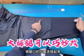 阔裤腿不会改别着急！老裁缝的裁剪小妙招，简单又实用视频封面