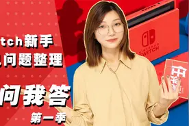 「你问我答」关于Switch新手常见的问题整理第一季视频封面