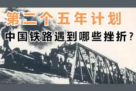 第二个五年计划，中国铁路遇到哪些挫折？视频封面