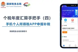 国家税务总局：个人所得税APP申报补税视频讲解视频封面
