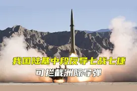我国陆基中段反导七战七捷，技术超越美国，可拦截洲际导弹视频封面
