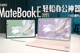 「小白」华为MateBook E体验：二合一再加鸿蒙！轻办公神器？视频封面