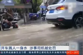 司机请注意！ 开车溅人一身水是违法行为视频封面