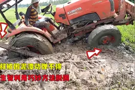 拖拉机深陷泥潭，大叔使出特殊方法自救，网友看完纷纷评论学到了视频封面