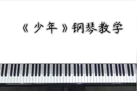 钢琴教学：网络热曲《少年》精华教学，弹一曲致青春！视频封面