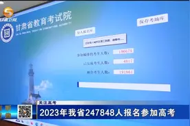 2023年甘肃省247848人报名参加高考视频封面