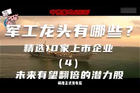 军工龙头企业看这里，未来有望翻倍的潜力股，精选10家—（4）视频封面