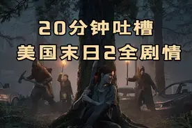 20分钟吐槽《美国末日2》全剧情！【随义吐槽最后生还者2 】视频封面