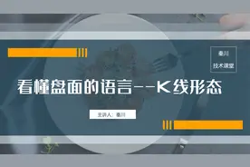 技术分析入门学习课程 看懂盘面K线的语言视频封面