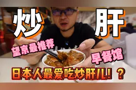 日本人最爱最推荐的望京早餐店！炒肝儿简直太好吃了。玉华台饭庄