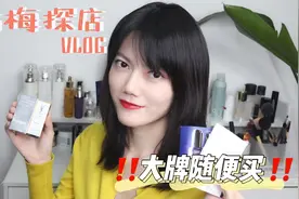 HARMAY话梅探店，大牌随便买是种什么感觉？