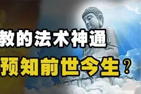 佛教最神秘的法门：神通，能看透前世今生，死后还会留下舍利子？视频封面