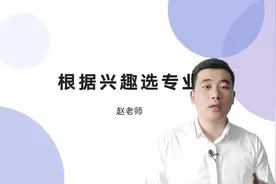 一招教你根据兴趣选专业，这也太简单了