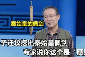 男子祖坟刨出"秦始皇"佩剑,鉴宝专家点了一炷香,惊呼：你镇不住的视频封面
