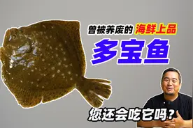 多宝鱼，曾被养废的海鲜上品，您还会吃它吗？