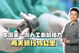 中国第一例人工心脏植入！移植人工心脏能活多久？要花多少钱？视频封面