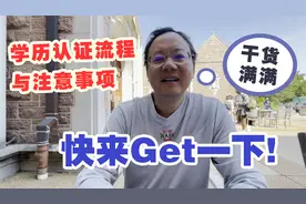 第746期 留学生回国如何认证“身份”？学历认证流程及注意事项！视频封面
