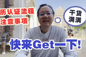 第746期 留学生回国如何认证“身份”？学历认证流程及注意事项！视频封面