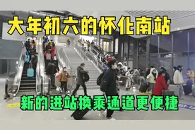 大年初六走进怀化南站，启用了新的进站、换乘通道，更便捷了