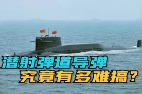 美媒：中国核潜艇全面换装“巨浪-3”导弹，射程覆盖美国全境视频封面
