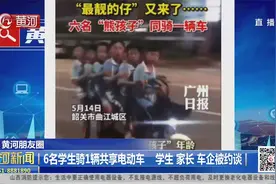 6名熊孩子骑一辆共享电动车，学生、家长、车企被约谈视频封面