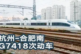 杭州开往合肥南全程2.5小时，G7418次380B动车限速通过艮山门视频封面