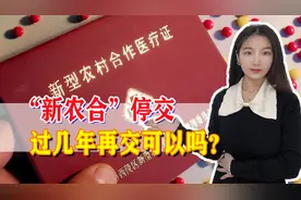“新农合”停交，过几年再交可以吗？有什么样的影响？划算吗？视频封面