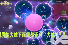 球球大作战：自以为“霸屏”的大球，没想到下面的球更“大”视频封面