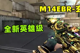 CF全新英雄级M14EBR-玄武，双形态切换！生化还能扔烟雾雷！视频封面