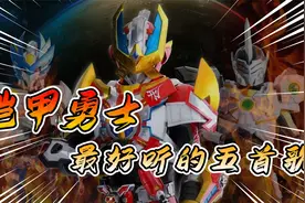 铠甲勇士最燃的五首主题曲！最后一首能勾起无数男生的热血回忆！