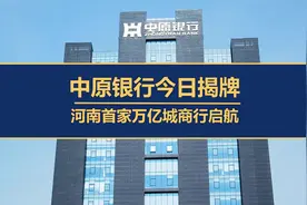 新中原银行今日揭牌，河南首家万亿城商行启航！视频封面
