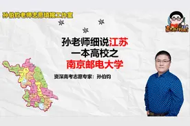 孙老师细说江苏一本高校之南京邮电大学视频封面