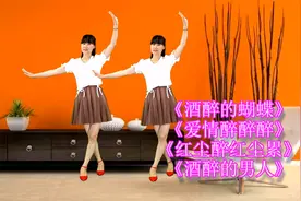 热歌串烧广场舞《酒醉的蝴蝶》《爱情醉醉醉》《红尘醉红尘累》视频封面