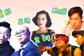 8个高能烧脑崩溃式台词，中文不过10级听不懂，说相声的也不行！视频封面