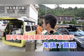 情侣爆改3800元的二手面包车毕业旅行，如果半路车坏了就扔了视频封面