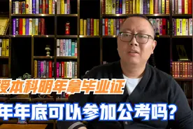 函授本科明年拿毕业证，今年年底可以报名公务员考试吗？视频封面