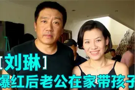 大娘子刘琳谈爆红后在外拍戏：老公自己在家带孩子！刘琳谈老公视频封面