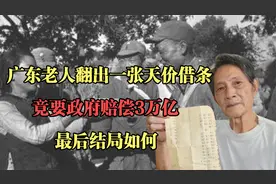 广东老人翻出一张天价借条，竟要政府赔偿3万亿，最后结局如何？视频封面