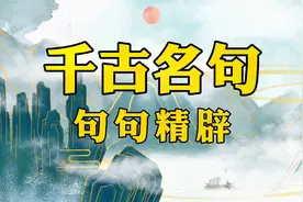 26个千古名句，都是哪几句呢，又是出自哪些名人呢视频封面