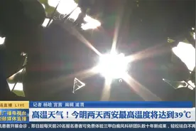 高温天!今明两天西安最高温度将达到39摄氏度视频封面