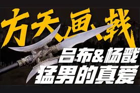 方天画戟：天下第一神兵 吕布标志性武器 真实的历史面貌又是如何视频封面