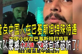 盘点中国人在巴基斯坦特殊待遇，仪仗队震撼众人，女孩自述破防了视频封面